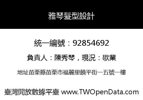 雅琴髮型設計