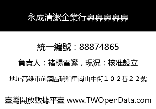 永成清潔企業行奡奡奡奡奡