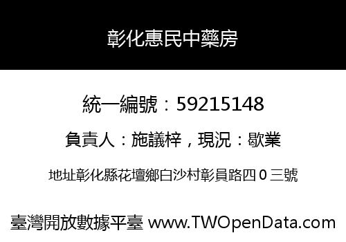 彰化惠民中藥房