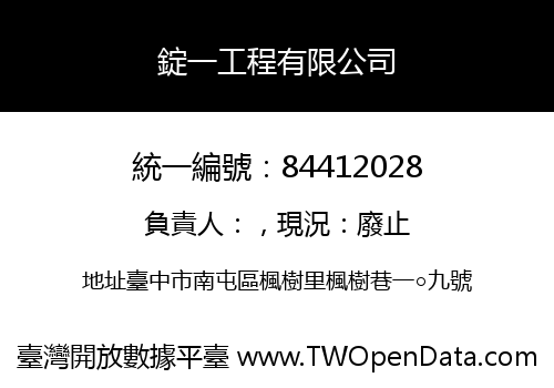 錠一工程有限公司