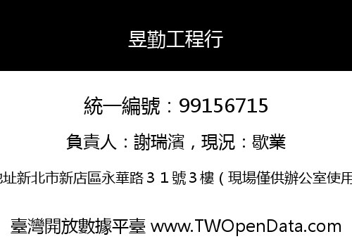 昱勤工程行
