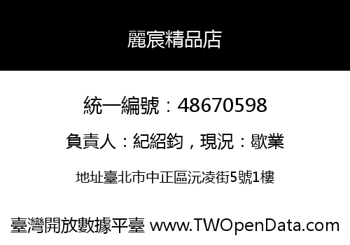 麗宸精品店