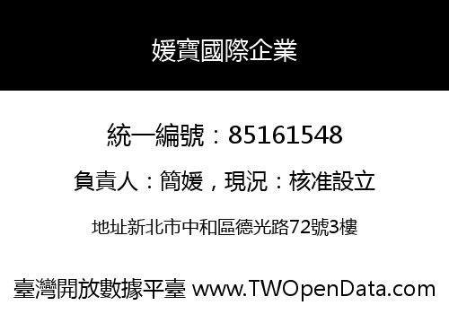 媛寶國際企業