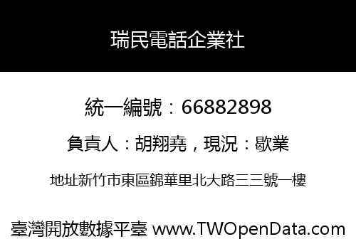 瑞民電話企業社