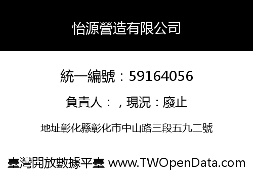 怡源營造有限公司