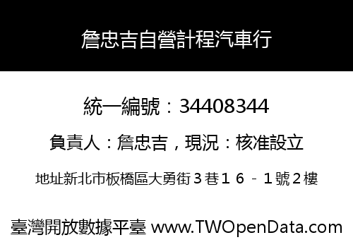 詹忠吉自營計程汽車行