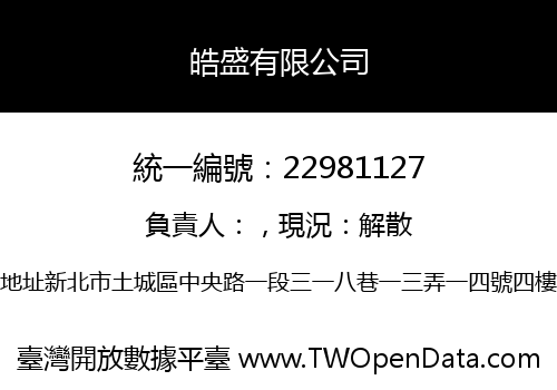 皓盛有限公司