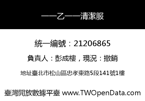 一一乙一一清潔服