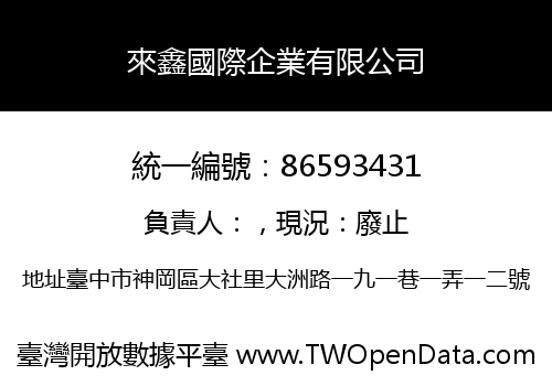 來鑫國際企業有限公司