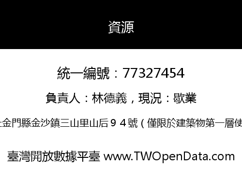 資源