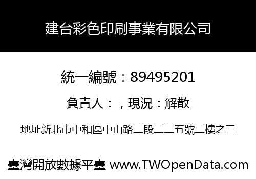 建台彩色印刷事業有限公司