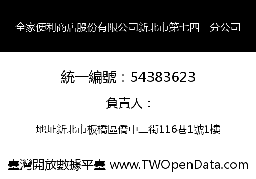 全家便利商店股份有限公司新北市第七四一分公司
