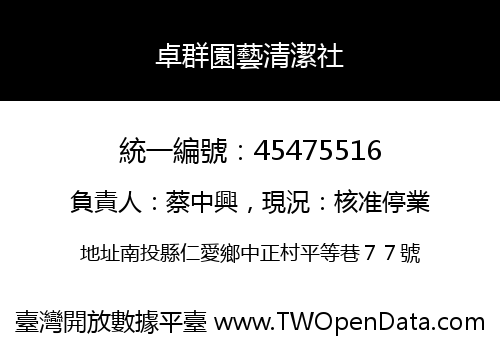 卓群園藝清潔社