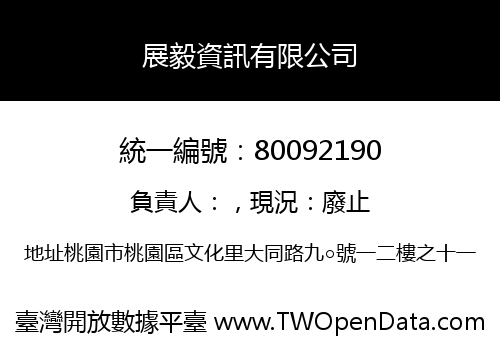展毅資訊有限公司