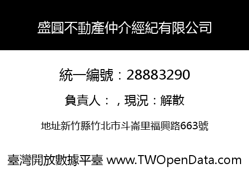 盛圓不動產仲介經紀有限公司