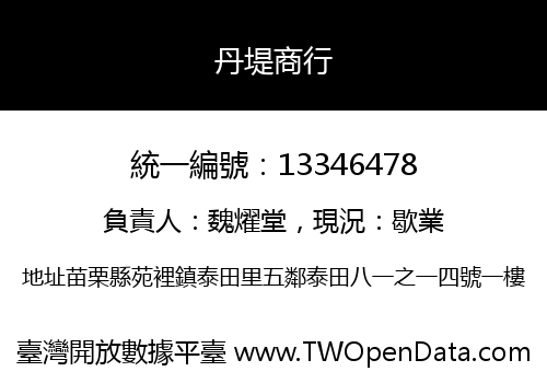 丹堤商行