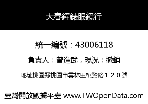 大春鐘錶眼鏡行