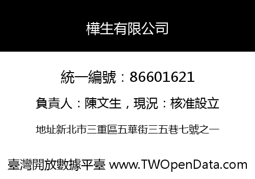 樺生有限公司