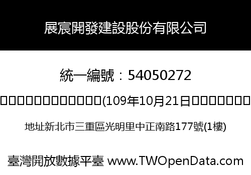 展宸開發建設股份有限公司