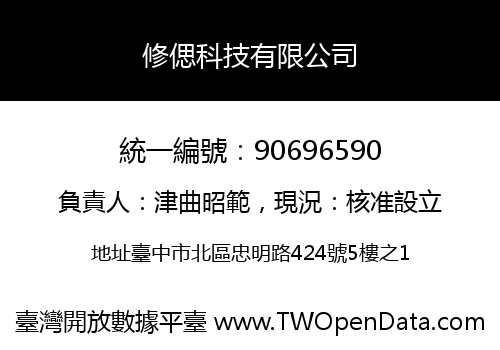 修偲科技有限公司