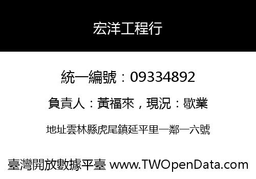 宏洋工程行