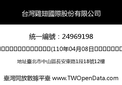 台灣雞翅國際股份有限公司