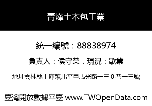 青烽土木包工業