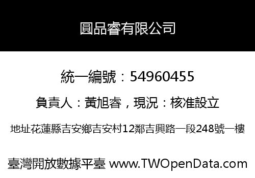 圓品睿有限公司
