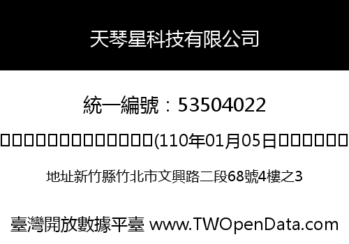 天琴星科技有限公司