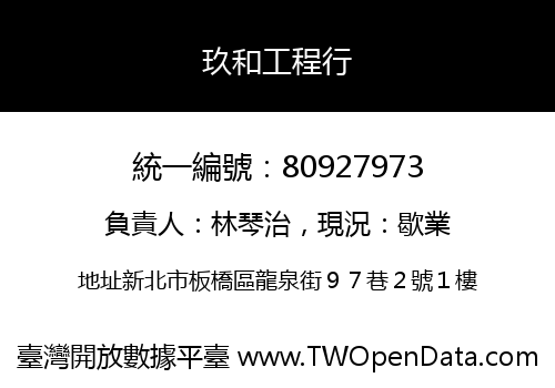 玖和工程行