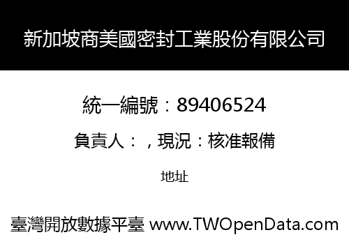 新加坡商美國密封工業股份有限公司