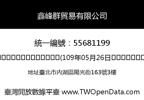 鑫峰群貿易有限公司