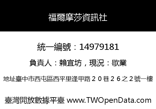 福爾摩莎資訊社