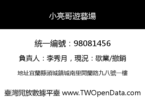 小亮哥遊藝場