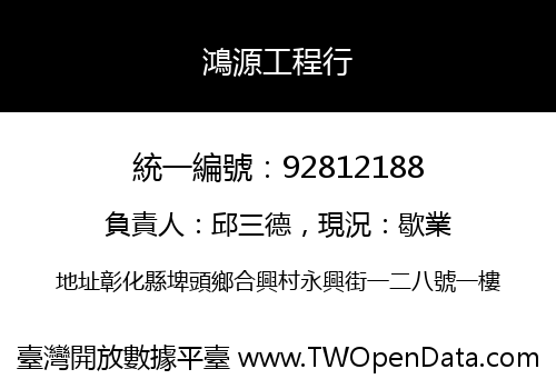 鴻源工程行