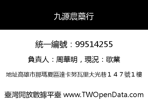九源農藥行