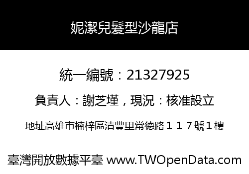 妮潔兒髮型沙龍店