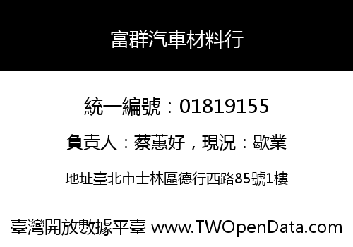 富群汽車材料行