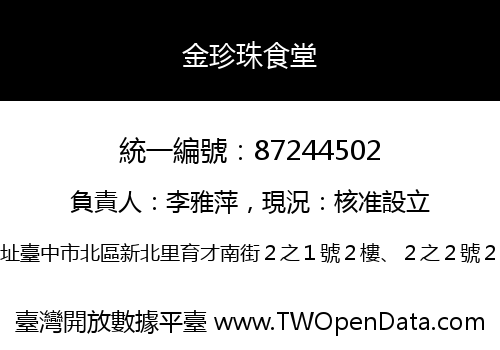 金珍珠食堂
