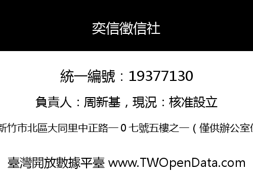 奕信徵信社