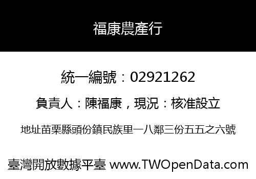 福康農產行