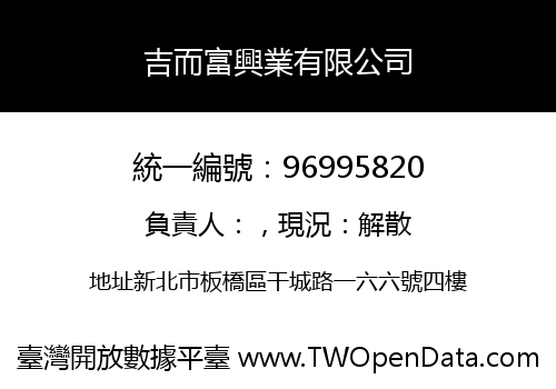 吉而富興業有限公司