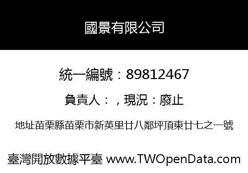 國景有限公司