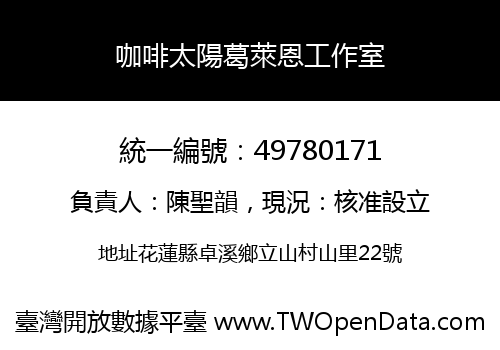 咖啡太陽葛萊恩工作室