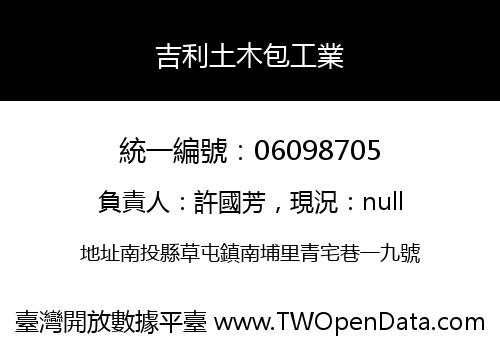 吉利土木包工業