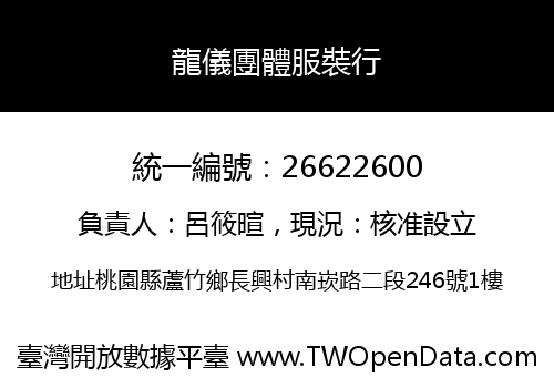 龍儀團體服裝行