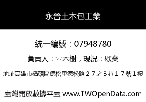 永晉土木包工業