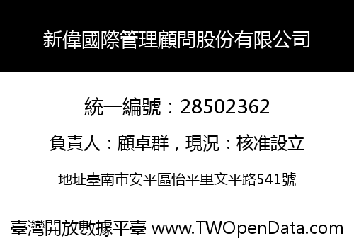 新偉國際管理顧問股份有限公司