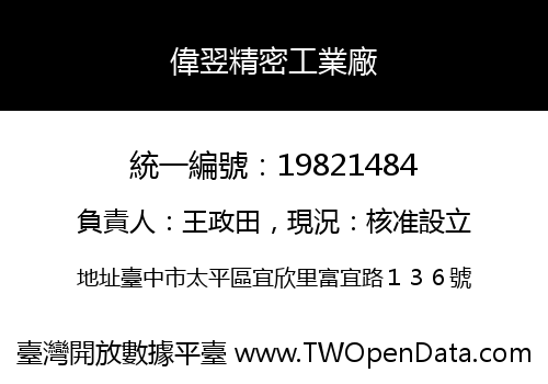 偉翌精密工業廠