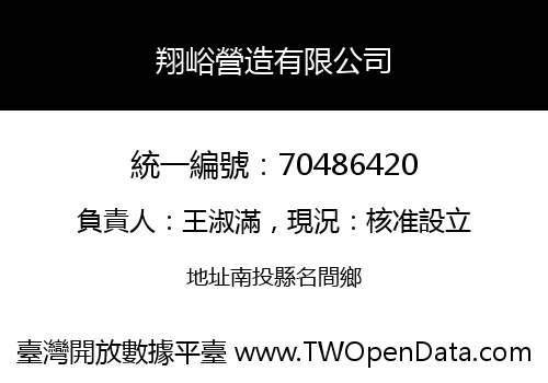 翔峪營造有限公司